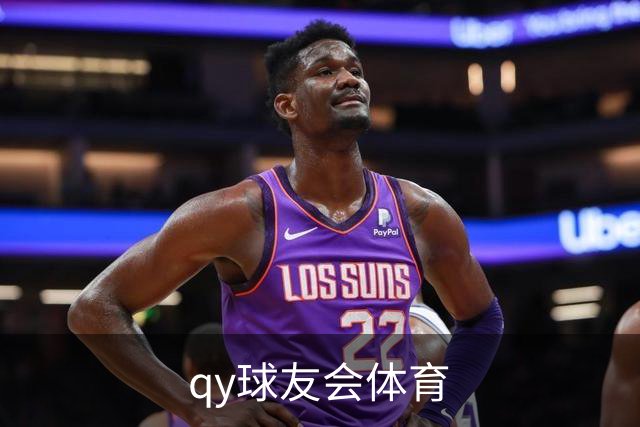 qy球友会体育公司介绍